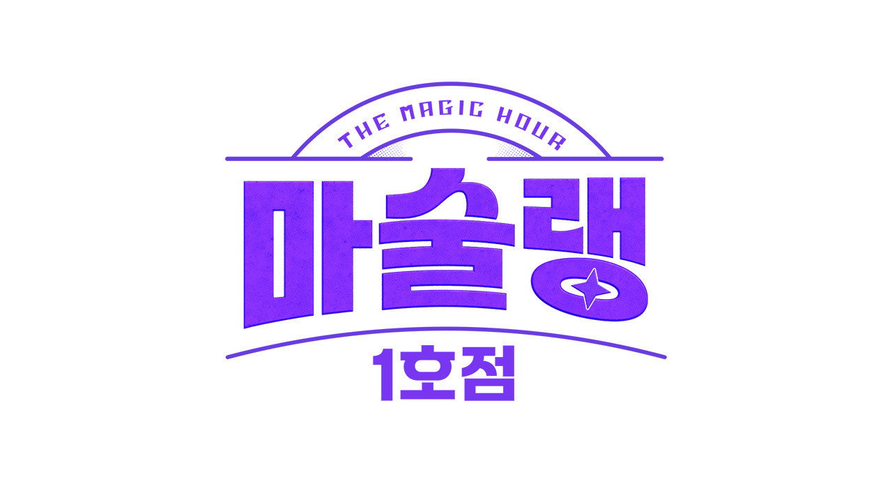 마술랭 1호점