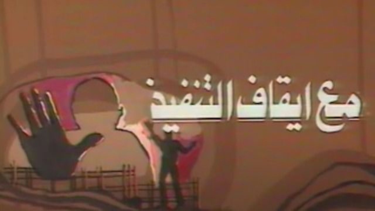 مع ايقاف التنفيذ