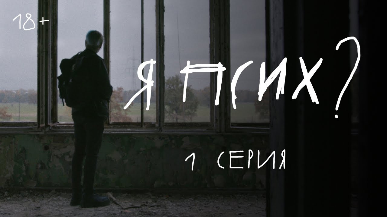 Я псих?