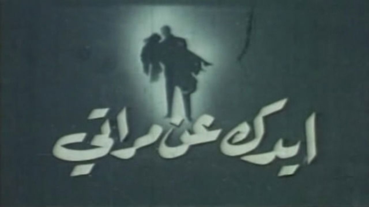 ايدك عن مراتي