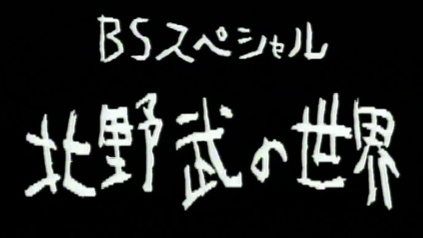 北野武の世界