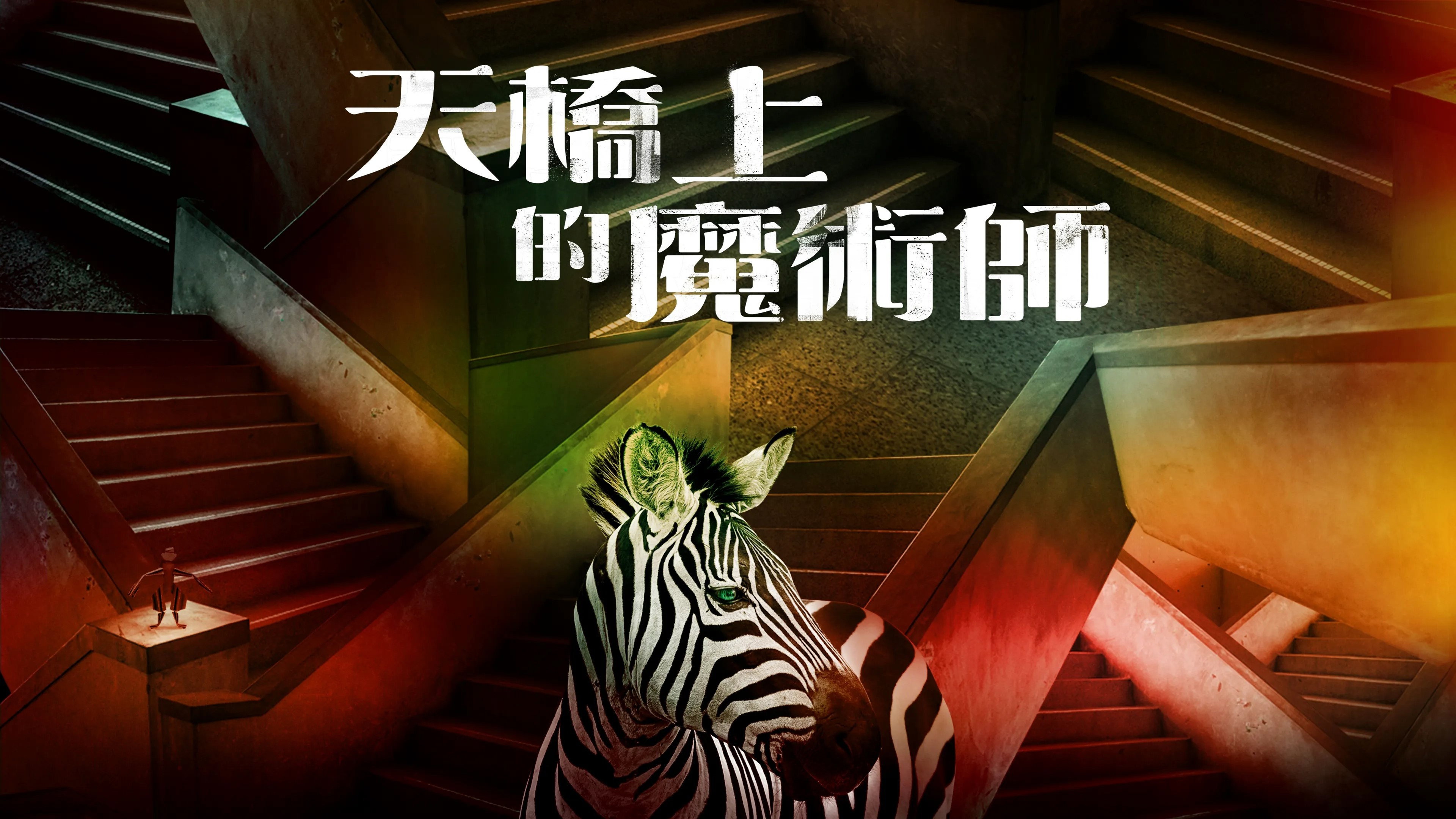 The Magician on the Skywalk