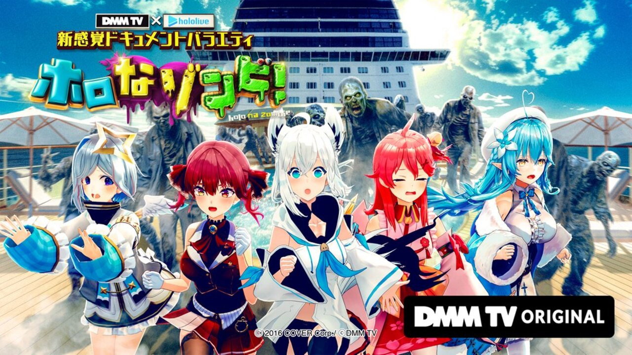 DMM TV × ホロライブ 新感覚ドキュメントバラエティ  ホロなゾンビ！