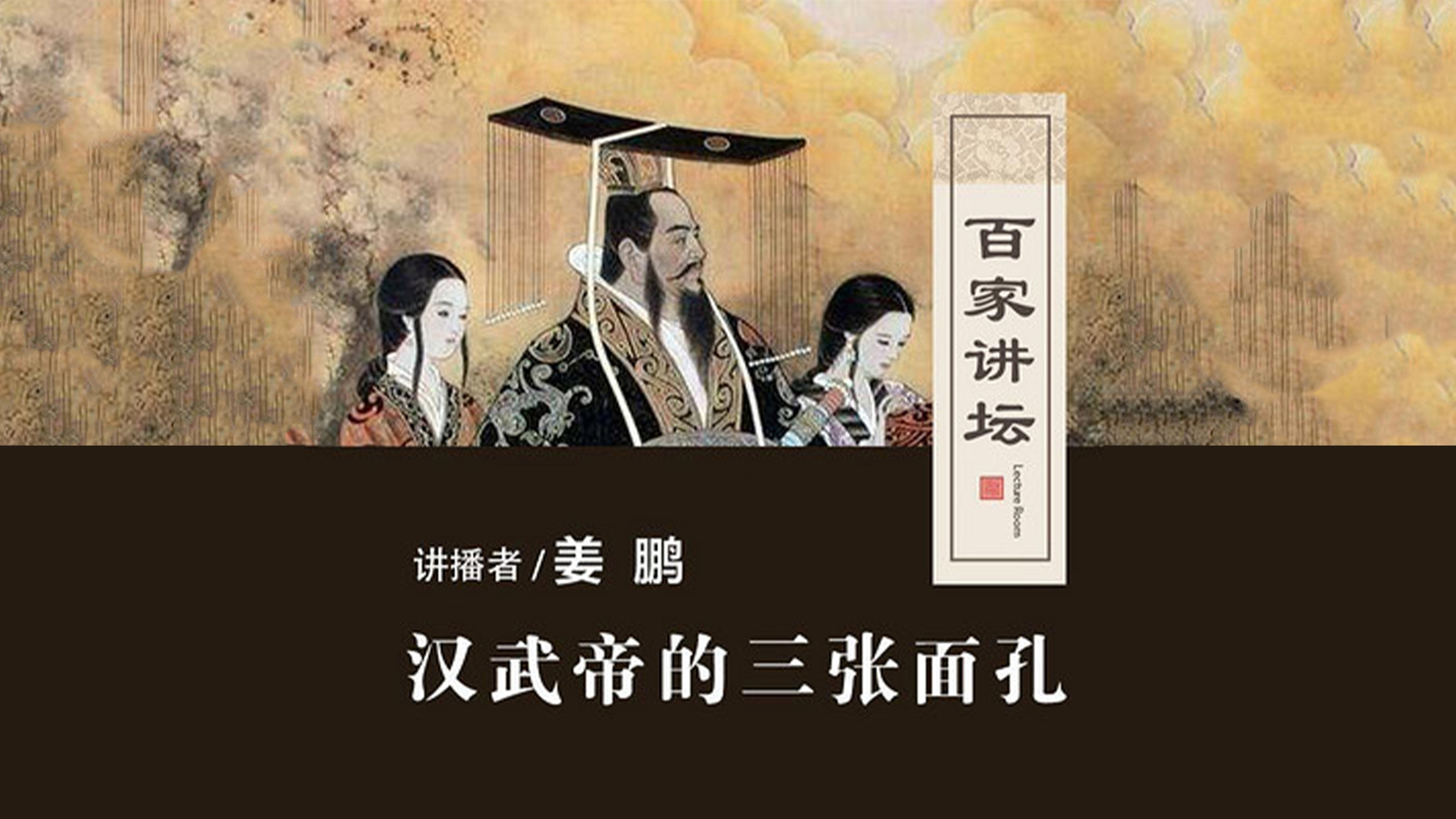 百家讲坛:汉武帝的三张面孔