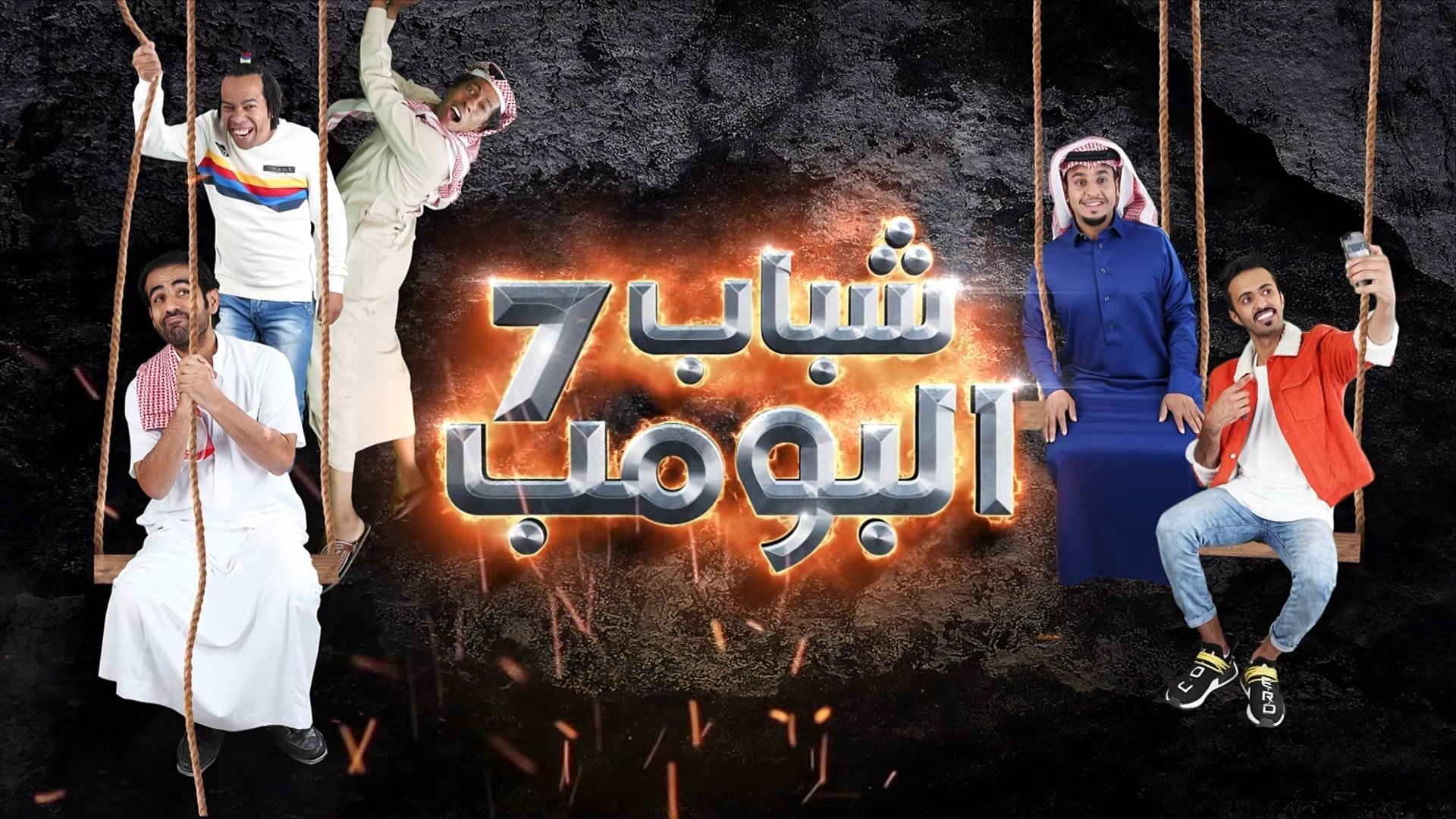 Shabab Al Bomb
