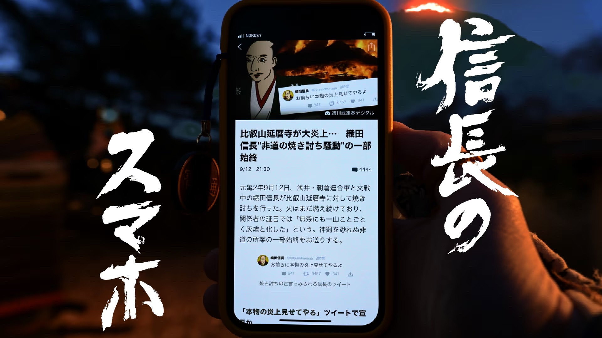 信長のスマホ