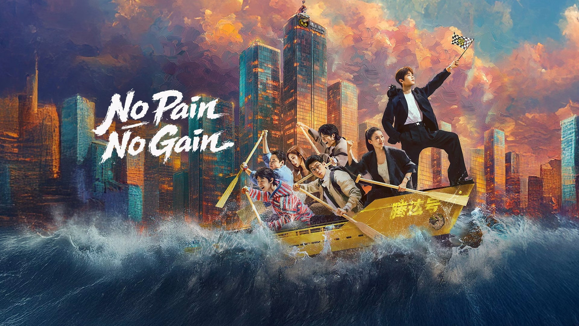 No Pain No Gain