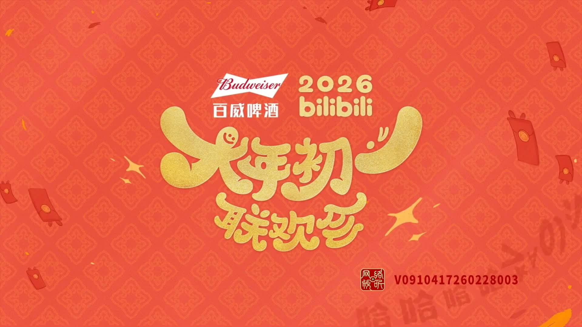 bilibili大年初一联欢会