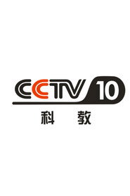 CCTV-10