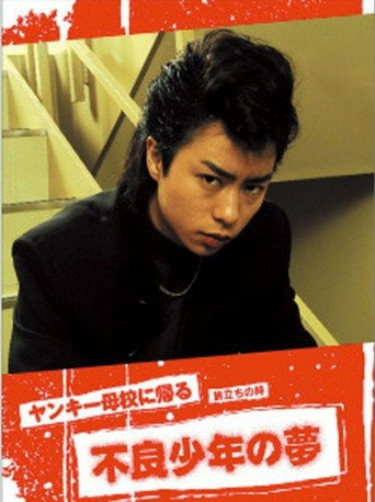 Yankee Bokou ni Kaeru SP