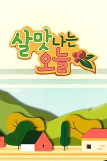 살맛나는 오늘