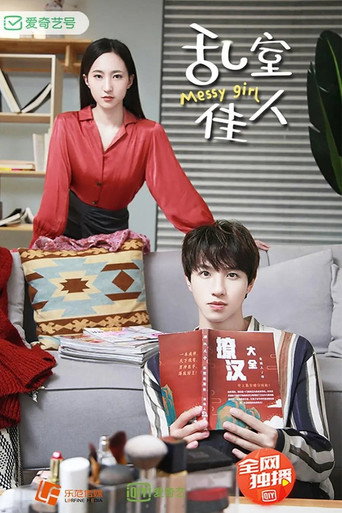 乱室佳人