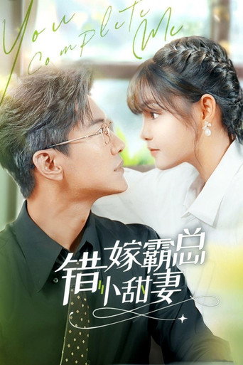 错嫁霸总小娇妻