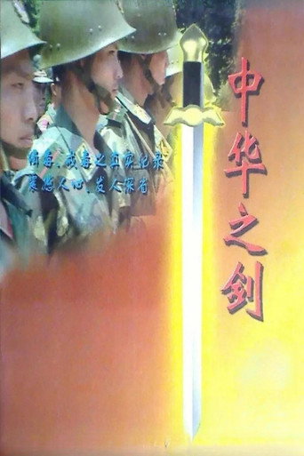 中华之剑