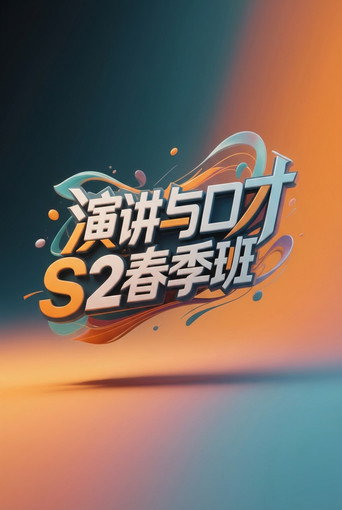 演讲与口才 S2春季班