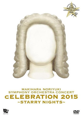 MAKIHARA NORIYUKI SYMPHONY ORCHESTRA CONCERT “cELEBRATION 2015”~Starry Nights~
