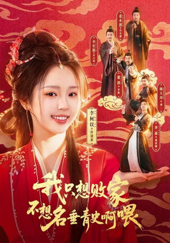 我只想败家不想名垂青史啊喂