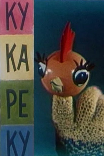 Ку-ка-ре-ку
