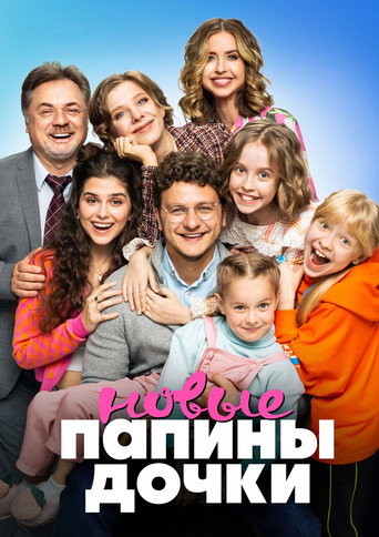 Папины дочки. Новые