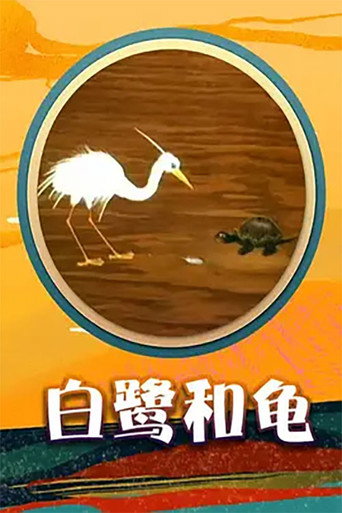 Egret and Turtle
