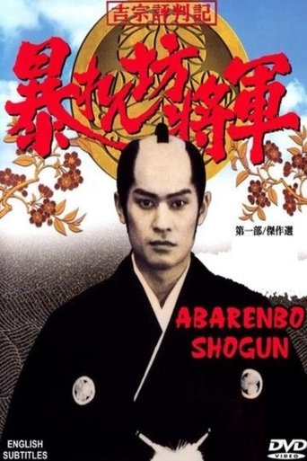 Abarenbo Shogun