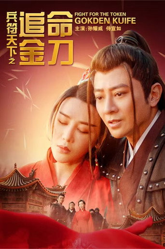 兵符天下之追命金刀