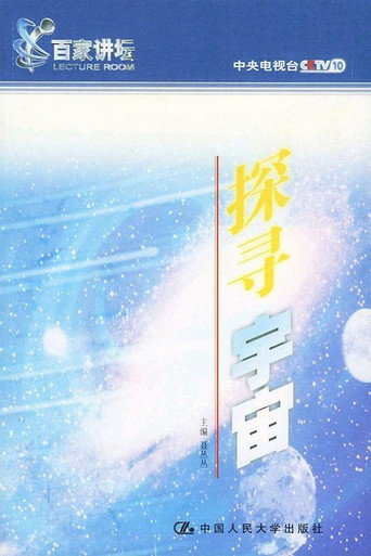探寻宇宙