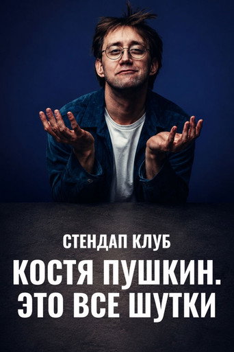Kostya Pushkin: It's All a Joke