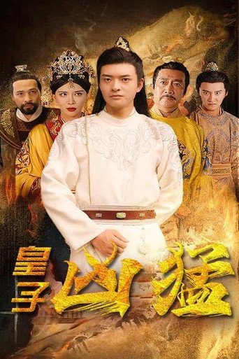皇子凶猛