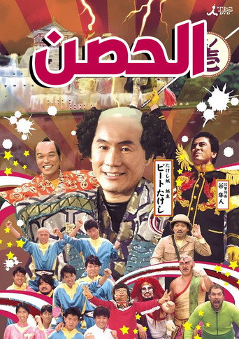 Takeshi's Castle