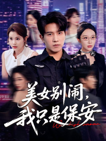 美女别闹,我只是保安