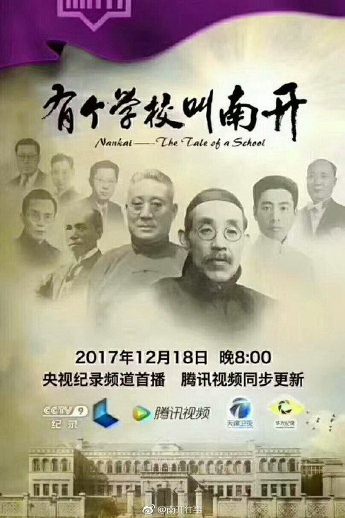 有个学校叫南开