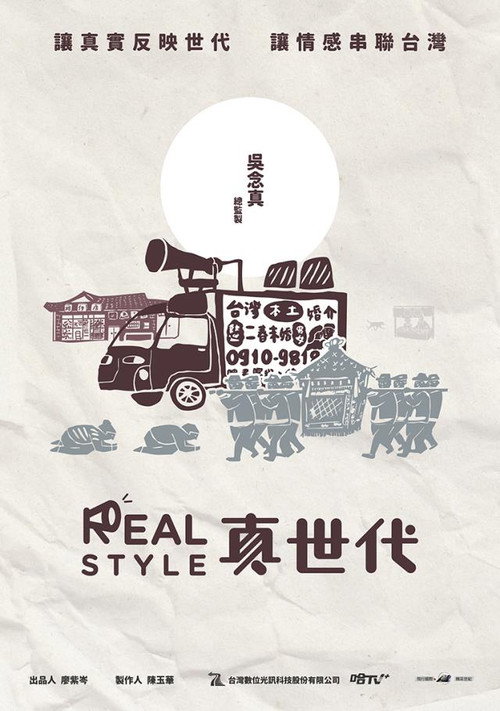 真世代