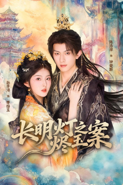 长明灯之烬玉案