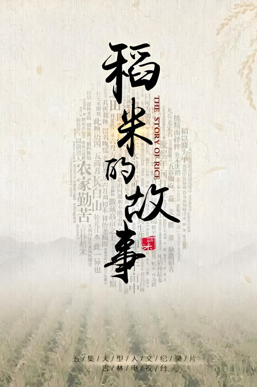 稻米的故事