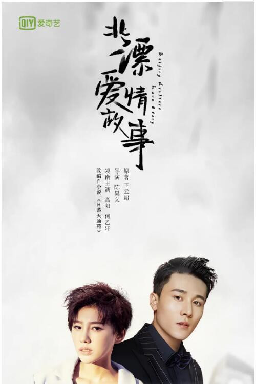 Beijing Drifters Love Story