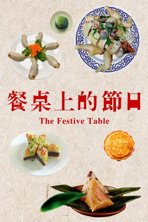 餐桌上的节日