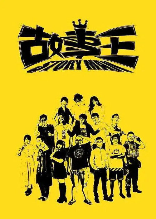 故事王StoryMan