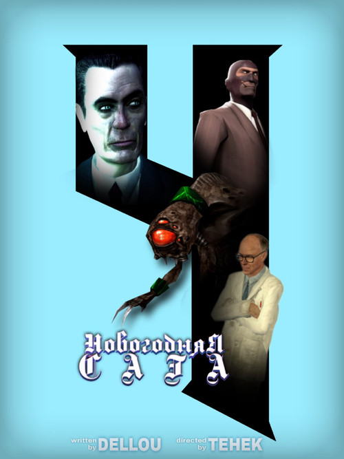 Новогодняя Сага 4
