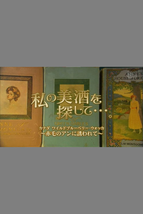 私の美酒を探して・・・。