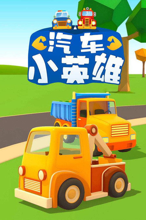 汽车小英雄
