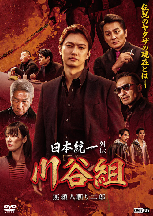 Unification of Japan Gaiden: Kawatani Family — Jiro the Outlaw Assassin