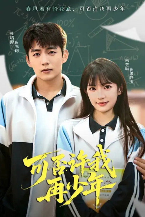 可否许我再少年