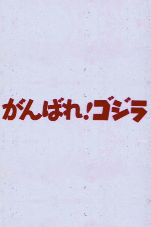 Do Your Best! Godzilla