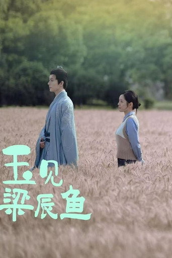 玉见梁辰鱼